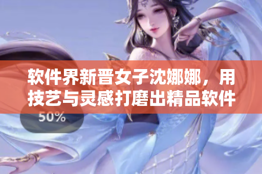 軟件界新晉女子沈娜娜，用技藝與靈感打磨出精品軟件MD0174
