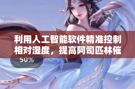 利用人工智能軟件精準(zhǔn)控制相對(duì)濕度，提高阿司匹林催熟效率