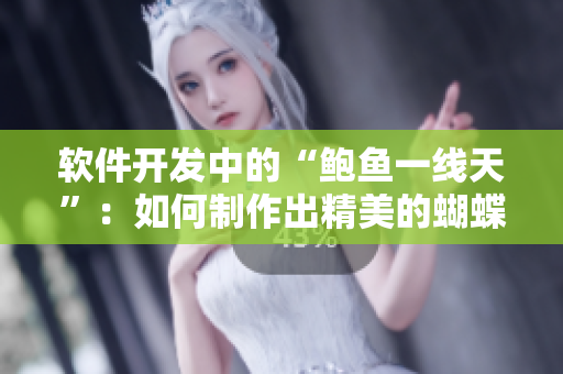 軟件開發(fā)中的“鮑魚一線天”：如何制作出精美的蝴蝶饅頭？