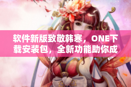 軟件新版致敬韓寒，ONE下載安裝包，全新功能助你成為IT黑客！