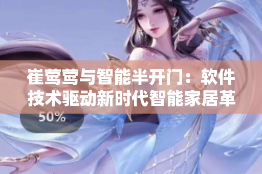 崔鶯鶯與智能半開門：軟件技術(shù)驅(qū)動新時代智能家居革命