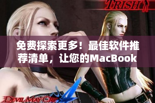 免費(fèi)探索更多！最佳軟件推薦清單，讓您的MacBook Pro生產(chǎn)力倍增