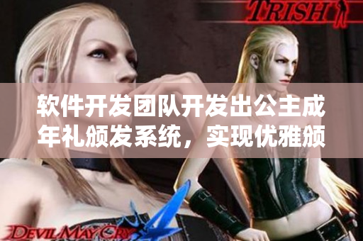 軟件開發(fā)團(tuán)隊(duì)開發(fā)出公主成年禮頒發(fā)系統(tǒng)，實(shí)現(xiàn)優(yōu)雅頒授的新方式！