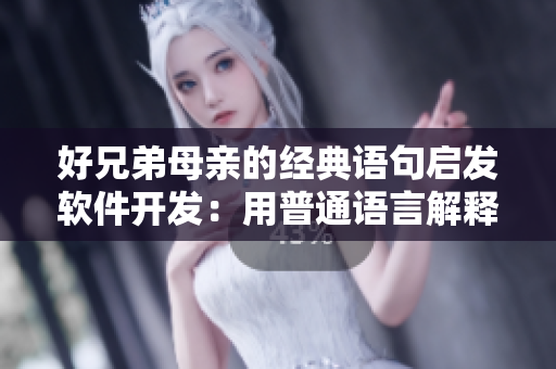 好兄弟母親的經(jīng)典語句啟發(fā)軟件開發(fā)：用普通語言解釋復雜的編程問題