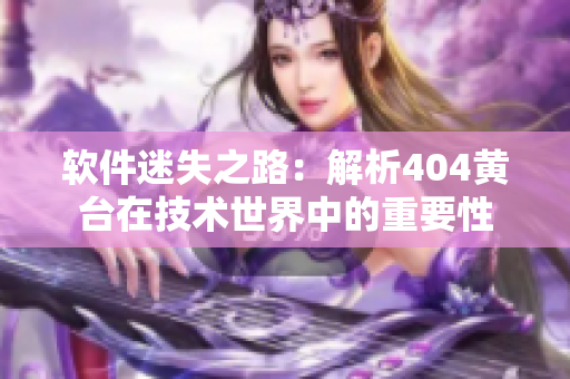 軟件迷失之路：解析404黃臺在技術(shù)世界中的重要性