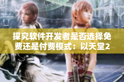 探究軟件開(kāi)發(fā)者是否選擇免費(fèi)還是付費(fèi)模式：以天堂2為例