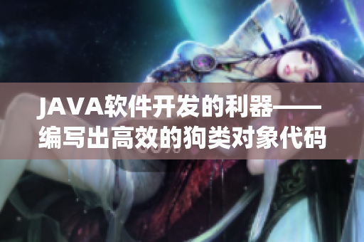 JAVA軟件開(kāi)發(fā)的利器——編寫(xiě)出高效的狗類(lèi)對(duì)象代碼