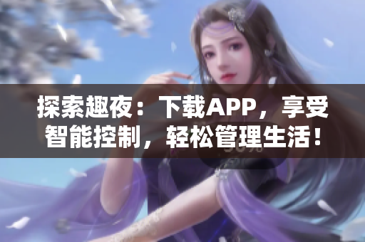 探索趣夜：下載APP，享受智能控制，輕松管理生活！