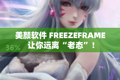 美顏軟件 FREEZEFRAME 讓你遠(yuǎn)離“老態(tài)”！