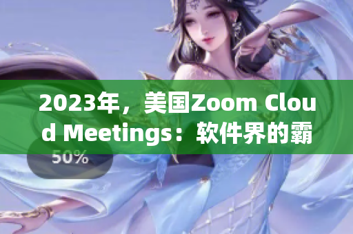 2023年，美國Zoom Cloud Meetings：軟件界的霸主？