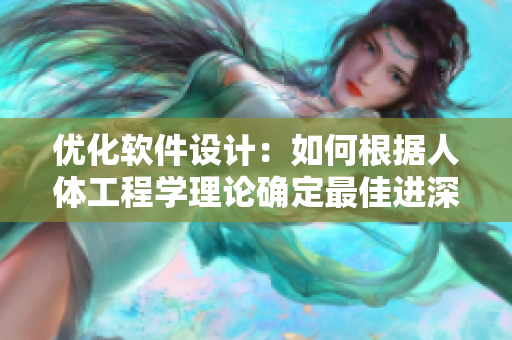 優(yōu)化軟件設(shè)計(jì)：如何根據(jù)人體工程學(xué)理論確定最佳進(jìn)深尺寸