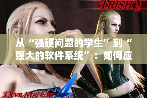 從“強硬問題的學生”到“強大的軟件系統(tǒng)”：如何應對復雜任務的挑戰(zhàn)