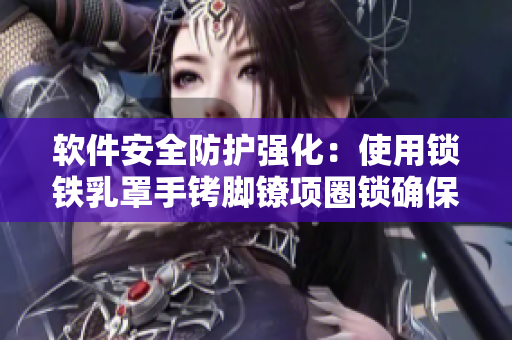 軟件安全防護強化：使用鎖鐵乳罩手銬腳鐐項圈鎖確保數據保密
