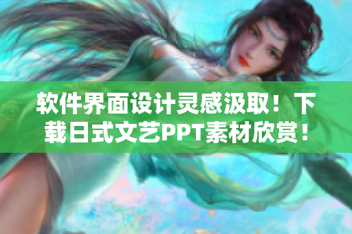 軟件界面設(shè)計(jì)靈感汲??！下載日式文藝PPT素材欣賞！