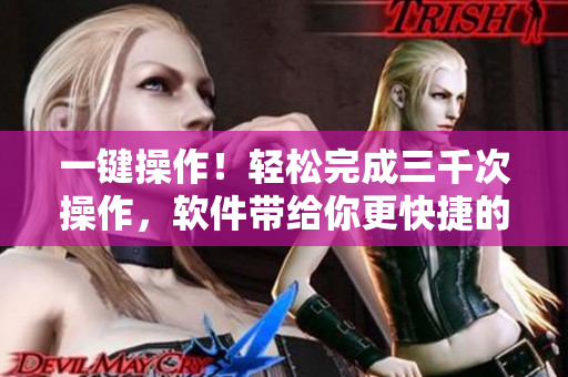 一鍵操作！輕松完成三千次操作，軟件帶給你更快捷的生產(chǎn)力提升