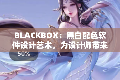 BLACKBOX：黑白配色軟件設(shè)計(jì)藝術(shù)，為設(shè)計(jì)師帶來無限靈感！