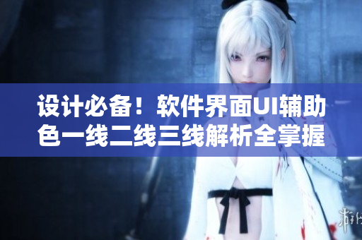 設(shè)計必備！軟件界面UI輔助色一線二線三線解析全掌握