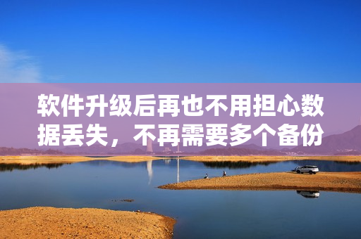 軟件升級后再也不用擔(dān)心數(shù)據(jù)丟失，不再需要多個(gè)備份工具