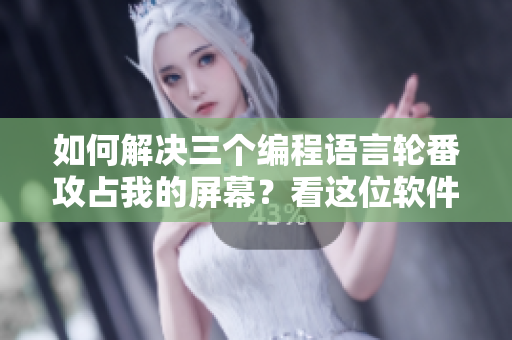 如何解決三個(gè)編程語言輪番攻占我的屏幕？看這位軟件開發(fā)者的視頻教程！