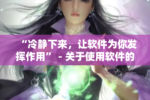 “冷靜下來，讓軟件為你發(fā)揮作用” - 關(guān)于使用軟件的新手指南