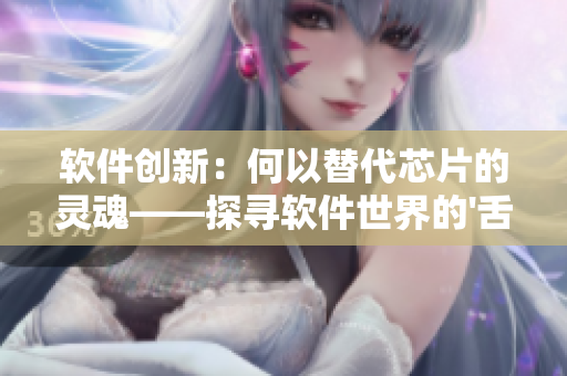 軟件創(chuàng)新：何以替代芯片的靈魂——探尋軟件世界的'舌頭'