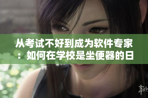 從考試不好到成為軟件專家：如何在學(xué)校是坐便器的日子中開啟編程之路