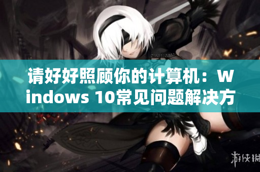 請好好照顧你的計算機：Windows 10常見問題解決方案第八集