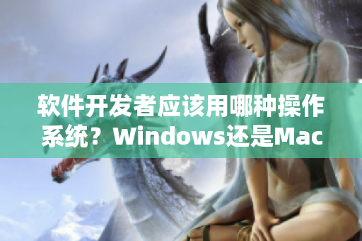 軟件開發(fā)者應(yīng)該用哪種操作系統(tǒng)？Windows還是Mac？