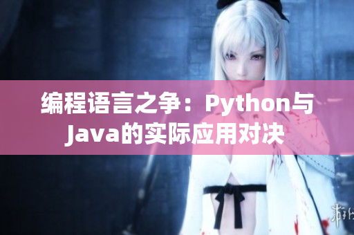 編程語言之爭：Python與Java的實際應用對決
