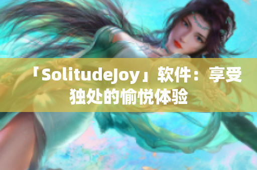 「SolitudeJoy」軟件：享受獨處的愉悅體驗