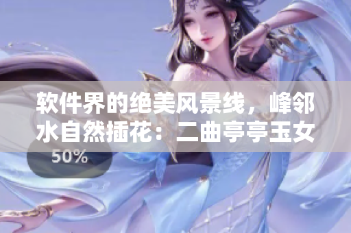 軟件界的絕美風(fēng)景線，峰鄰水自然插花：二曲亭亭玉女般的代碼美學(xué)