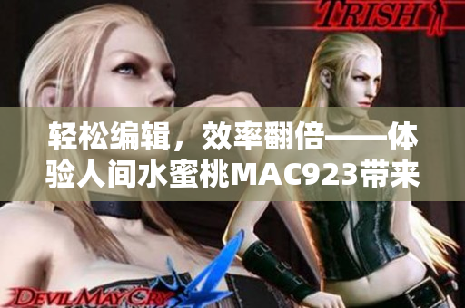輕松編輯，效率翻倍——體驗人間水蜜桃MAC923帶來的高效軟件操作