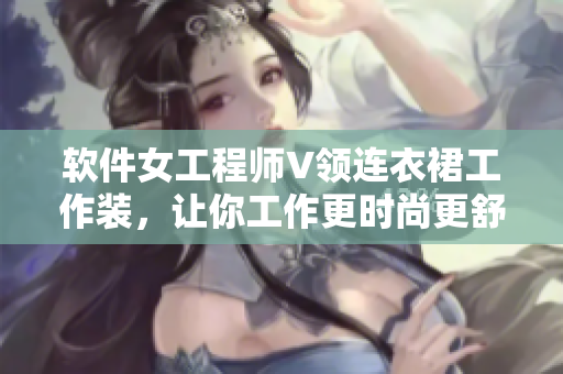 軟件女工程師V領(lǐng)連衣裙工作裝，讓你工作更時(shí)尚更舒適！