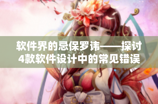 軟件界的忌保羅諱——探討4款軟件設(shè)計中的常見錯誤和解決方案