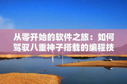 從零開始的軟件之旅：如何駕馭八重神子搭載的編程技巧