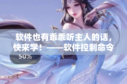 軟件也有乖乖聽主人的話，快來學(xué)！——軟件控制命令技巧