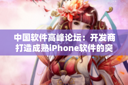 中國(guó)軟件高峰論壇：開(kāi)發(fā)商打造成熟iPhone軟件的突破技巧