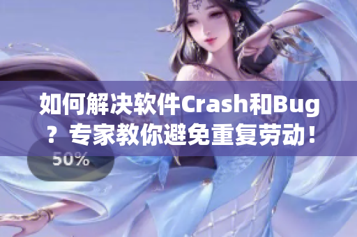 如何解決軟件Crash和Bug？專家教你避免重復(fù)勞動！