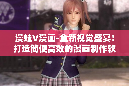漫蛙V漫畫-全新視覺盛宴！打造簡便高效的漫畫制作軟件