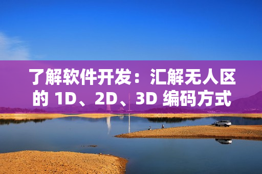 了解軟件開發(fā)：匯解無(wú)人區(qū)的 1D、2D、3D 編碼方式