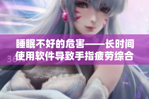 睡眠不好的危害——長(zhǎng)時(shí)間使用軟件導(dǎo)致手指疲勞綜合癥