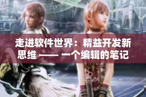 走進(jìn)軟件世界：精益開發(fā)新思維 —— 一個(gè)編輯的筆記