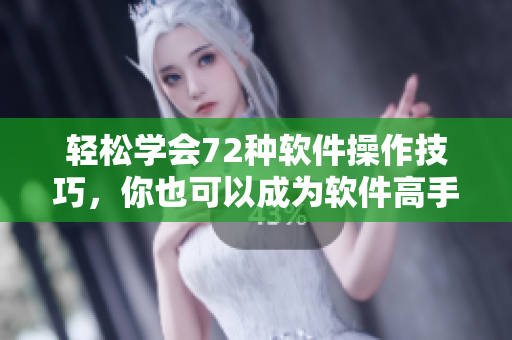 輕松學(xué)會(huì)72種軟件操作技巧，你也可以成為軟件高手！