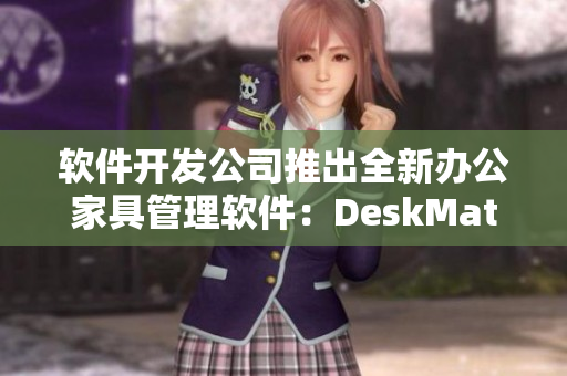 軟件開發(fā)公司推出全新辦公家具管理軟件：DeskMate