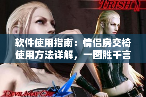 軟件使用指南：情侶房交椅使用方法詳解，一圖勝千言！