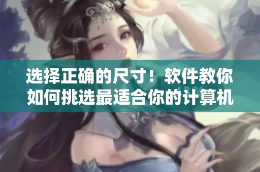 選擇正確的尺寸！軟件教你如何挑選最適合你的計算機外設