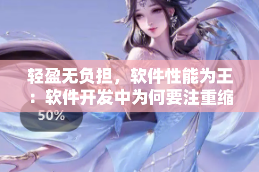 輕盈無負(fù)擔(dān)，軟件性能為王：軟件開發(fā)中為何要注重縮小代碼尺寸？
