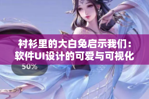 襯衫里的大白兔啟示我們：軟件UI設(shè)計(jì)的可愛與可視化如何進(jìn)行？