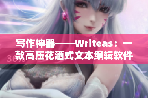 寫作神器——Writeas：一款高壓花灑式文本編輯軟件