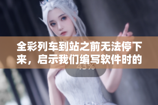 全彩列車到站之前無法停下來，啟示我們編寫軟件時的重要性